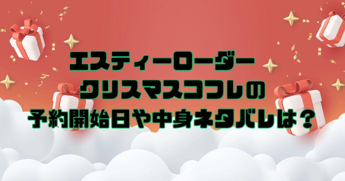 エスティーローダー　クリスマスコフレ